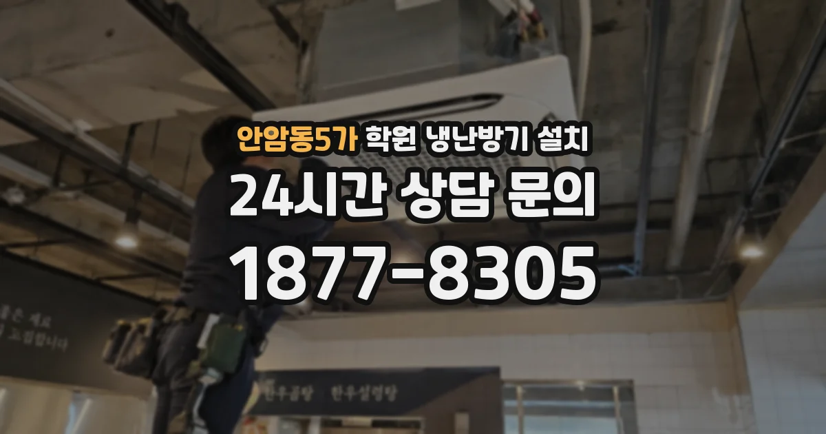 안암동5가 학원 냉난방기 설치