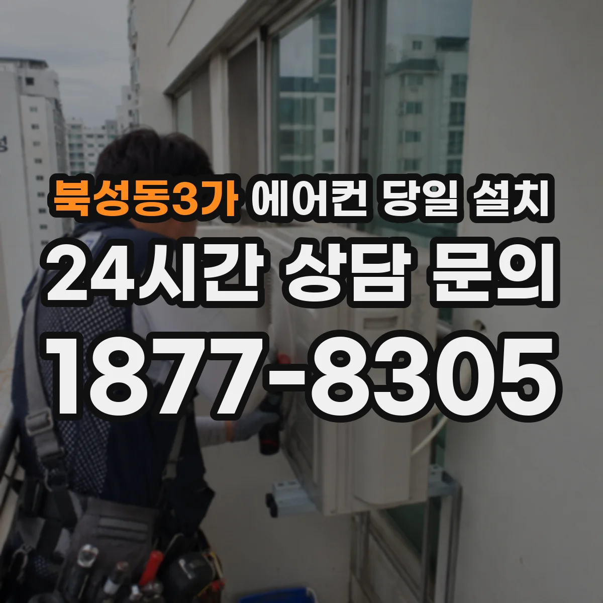 북성동3가 에어컨 당일 설치