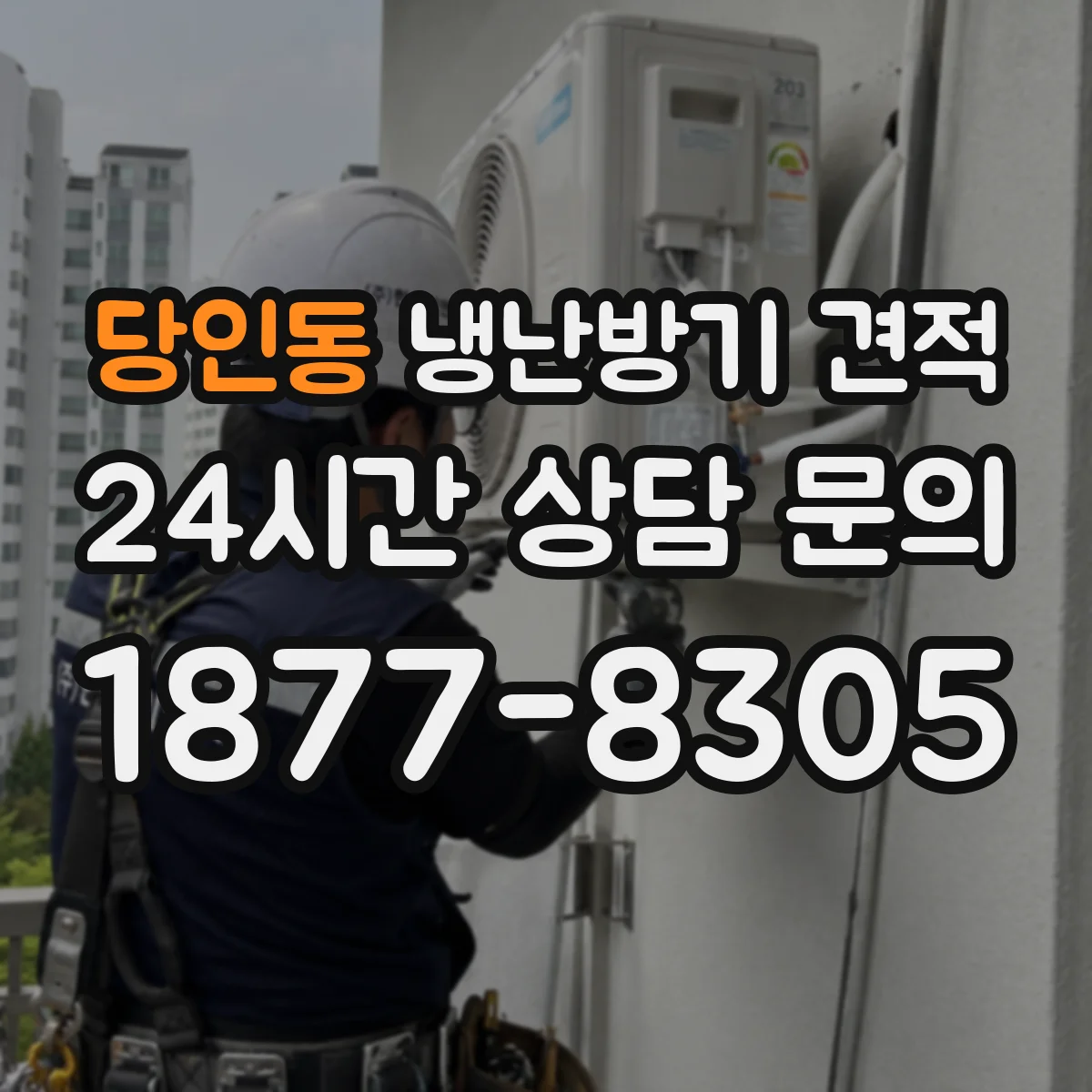 당인동 냉난방기 견적