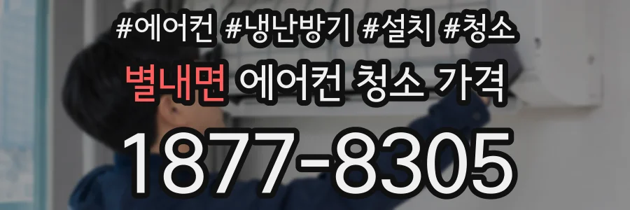 별내면 에어컨 청소 가격