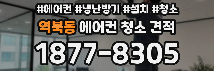 역북동 에어컨 청소 견적