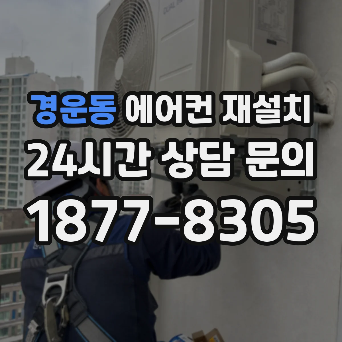경운동 에어컨 재설치
