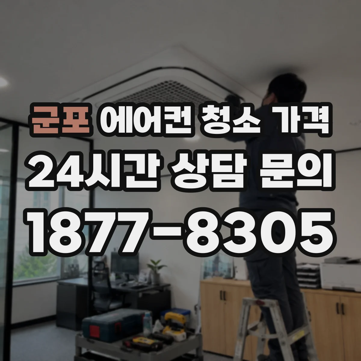 군포 에어컨 청소 가격