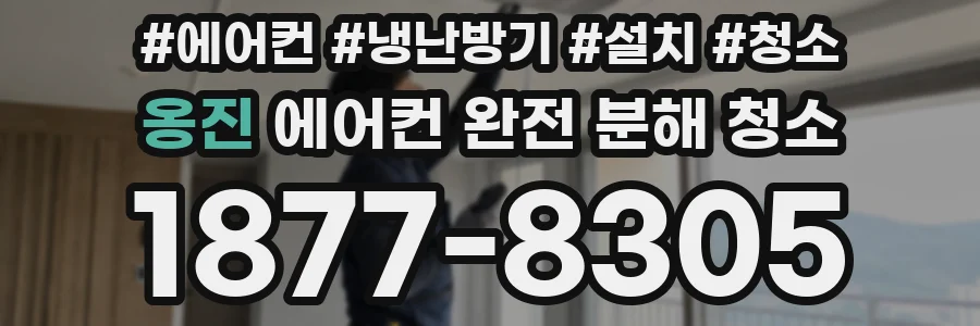 옹진 에어컨 완전 분해 청소