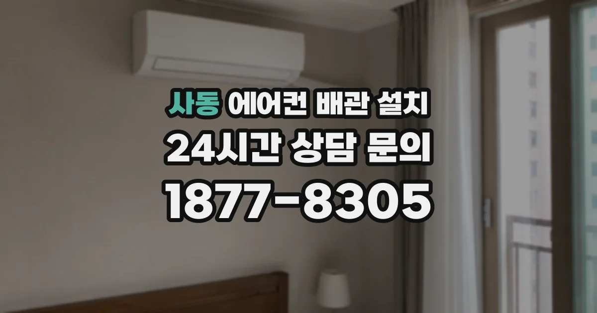 사동 에어컨 배관 설치