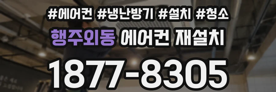 행주외동 에어컨 재설치