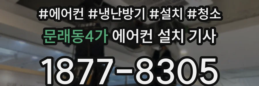 문래동4가 에어컨 설치 기사