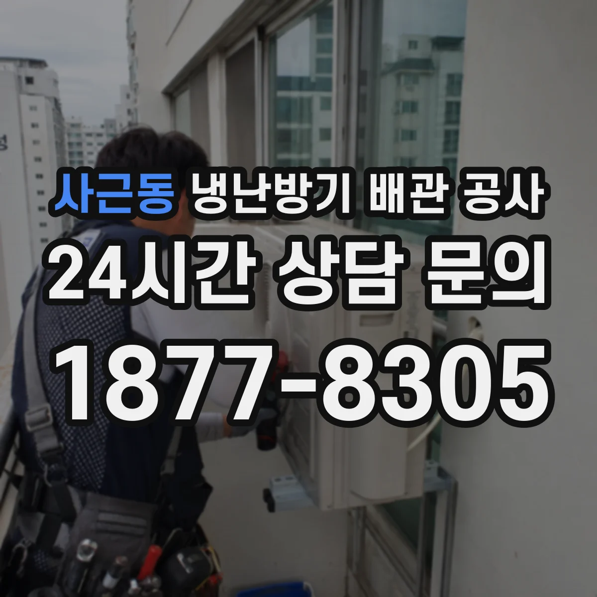 사근동 냉난방기 배관 공사