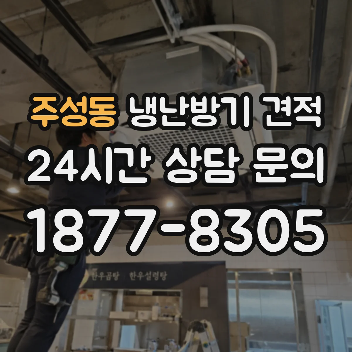 주성동 냉난방기 견적