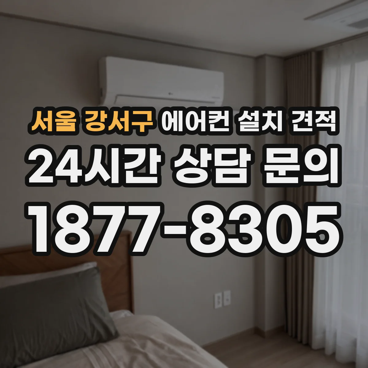 서울 강서구 에어컨 설치 견적