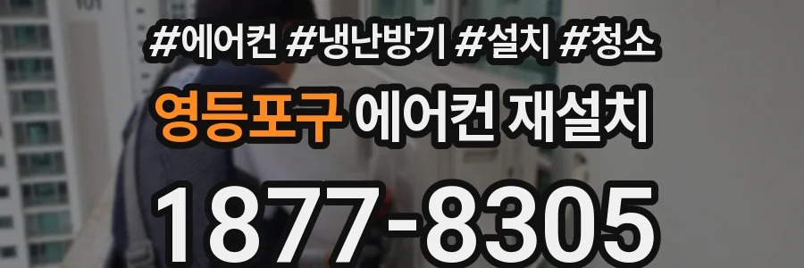 영등포구 에어컨 재설치