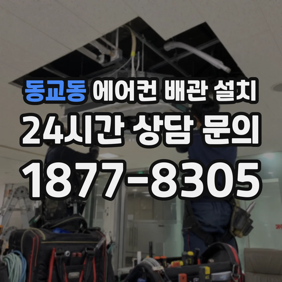 동교동 에어컨 배관 설치