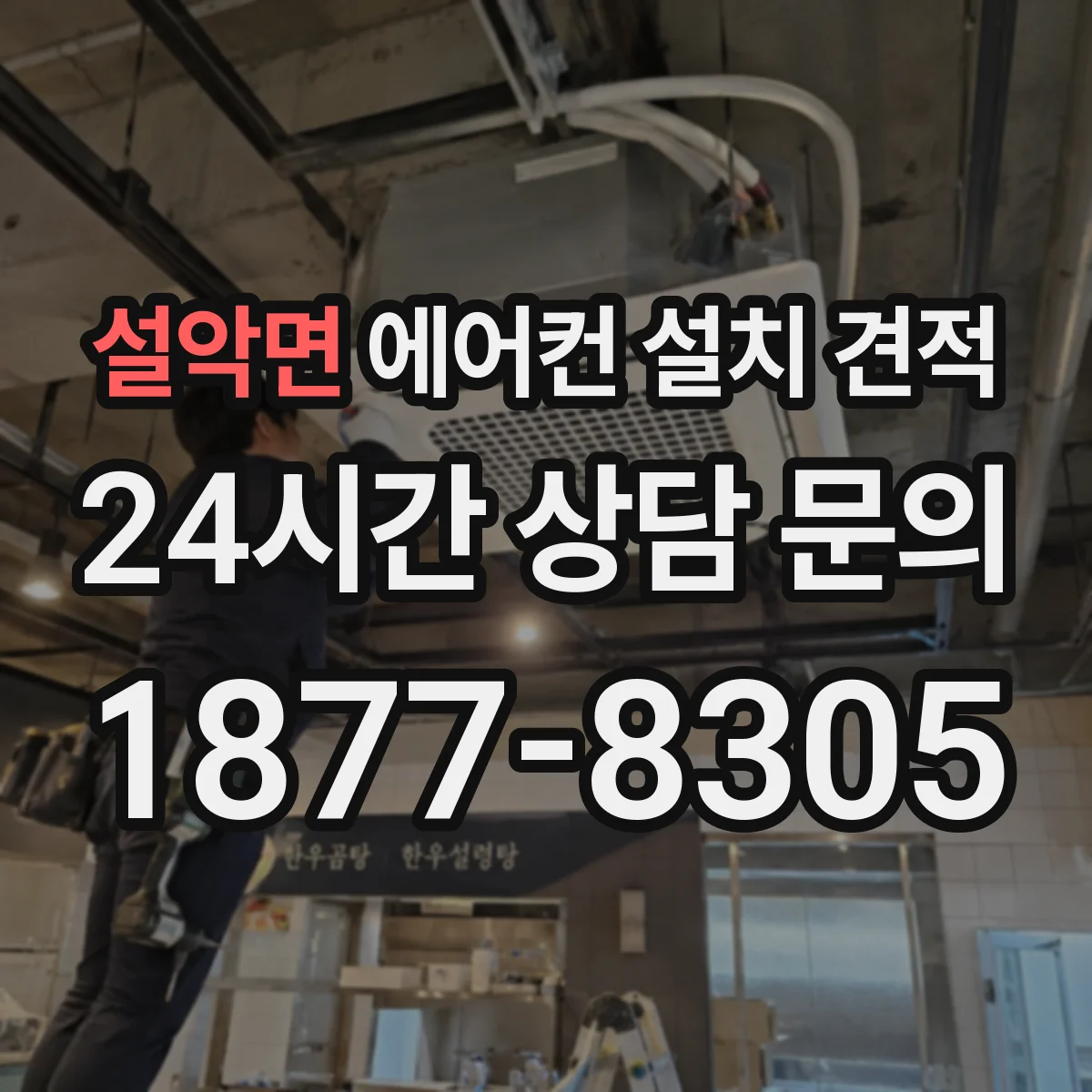 설악면 에어컨 설치 견적