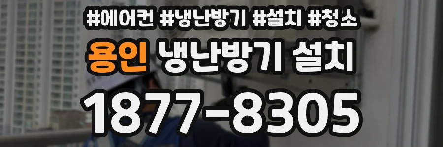 용인 냉난방기 설치