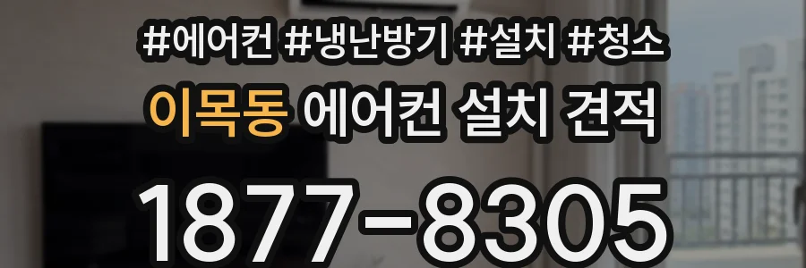 이목동 에어컨 설치 견적