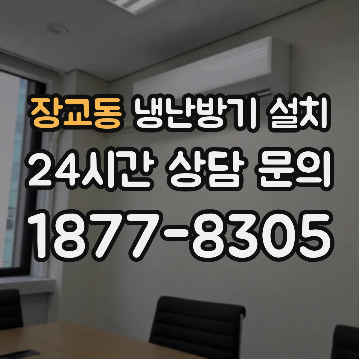 장교동 냉난방기 설치