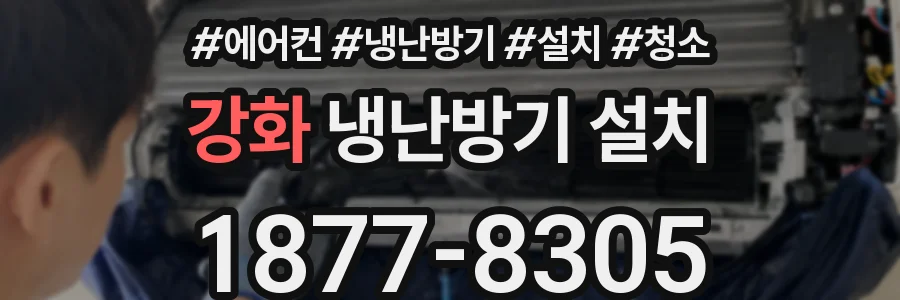 강화 냉난방기 설치