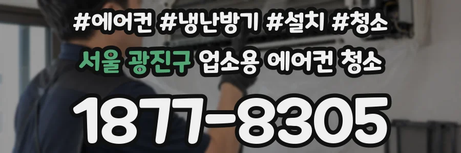 서울 광진구 업소용 에어컨 청소