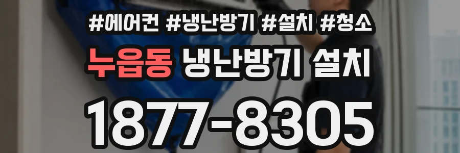 누읍동 냉난방기 설치