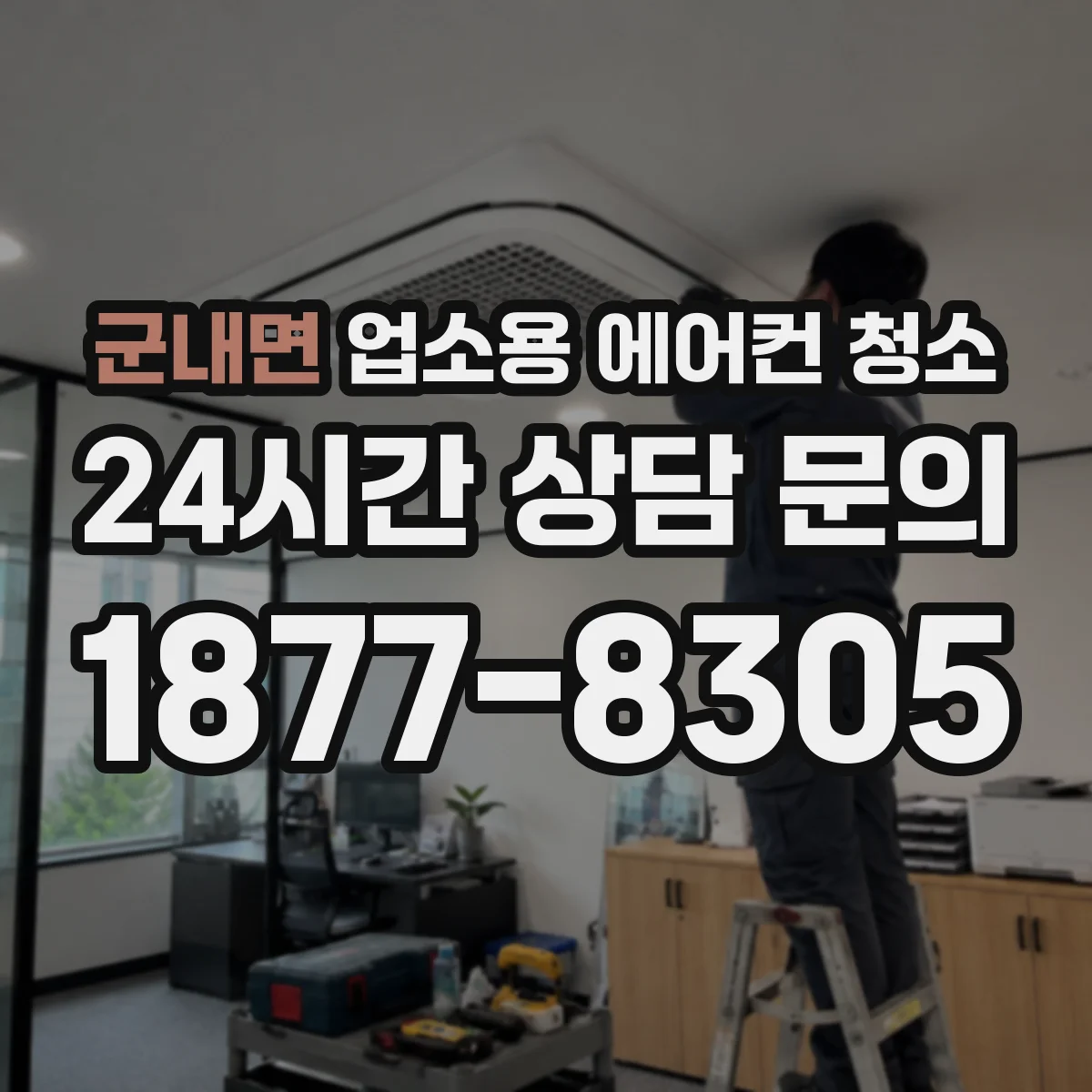 군내면 업소용 에어컨 청소