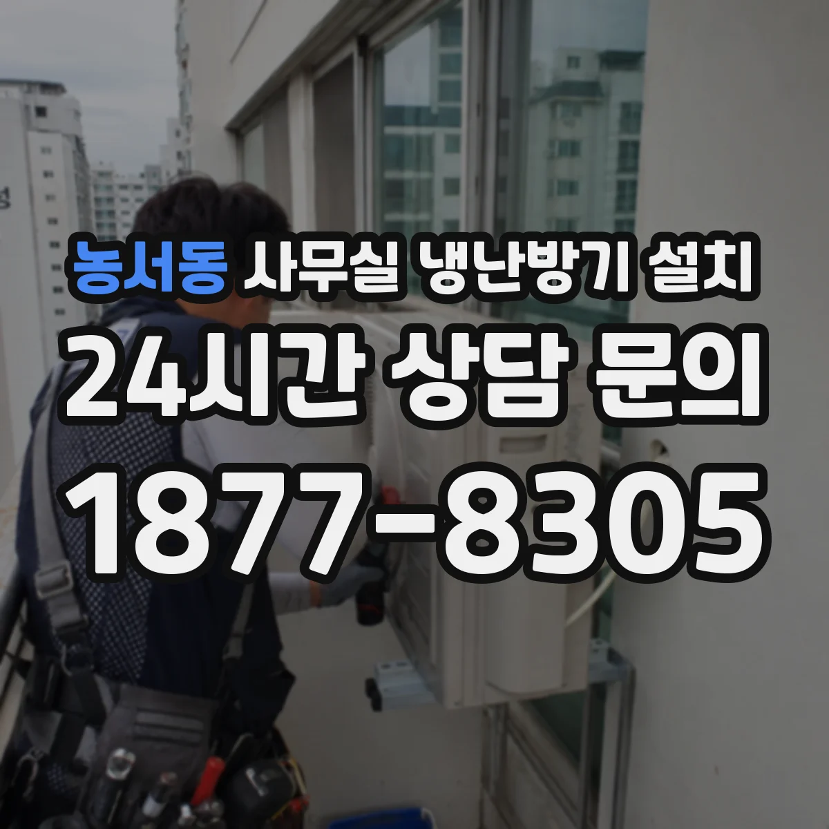 농서동 사무실 냉난방기 설치