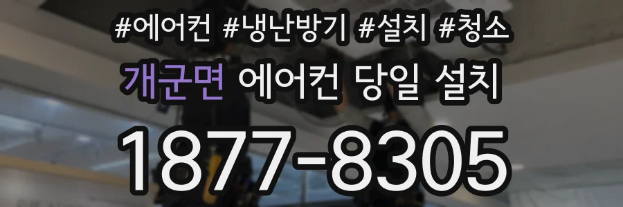 개군면 에어컨 당일 설치