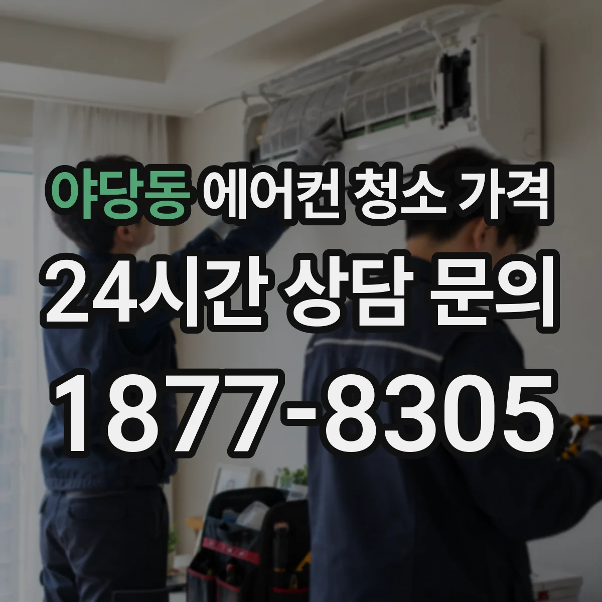 야당동 에어컨 청소 가격