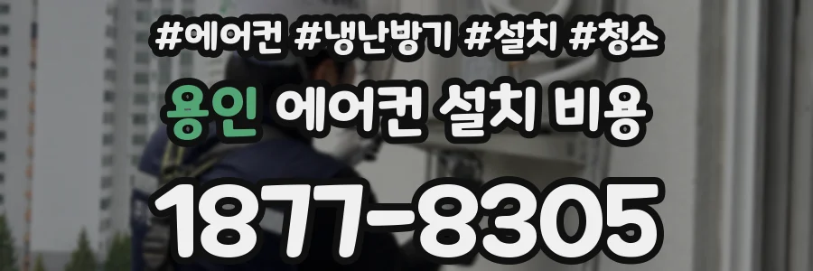 용인 에어컨 설치 비용