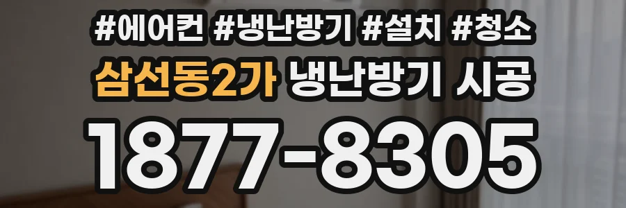 삼선동2가 냉난방기 시공