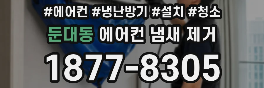 둔대동 에어컨 냄새 제거