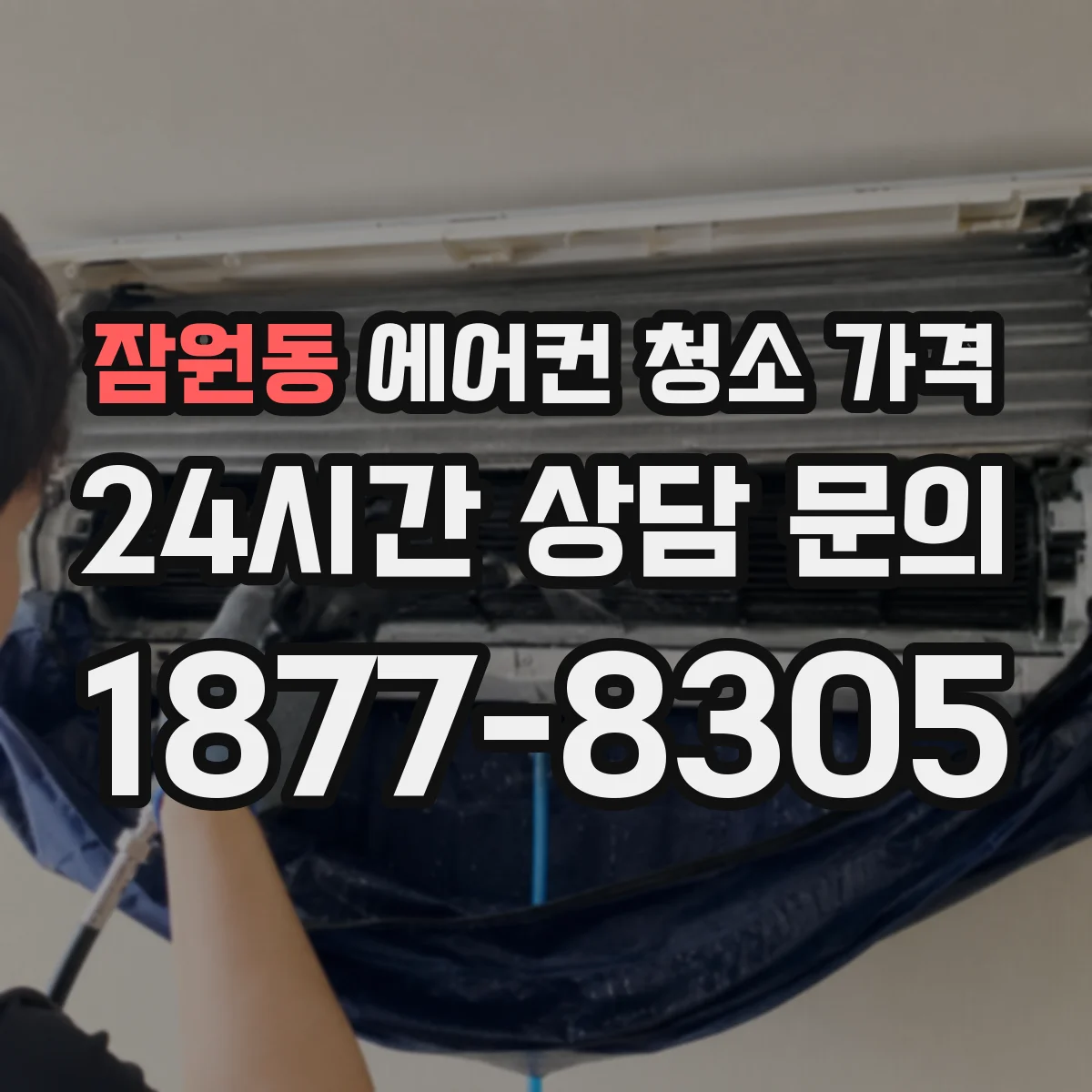 잠원동 에어컨 청소 가격