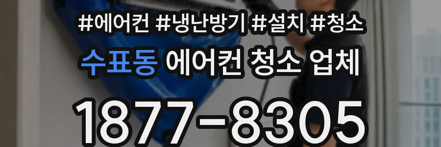 수표동 에어컨 청소 업체