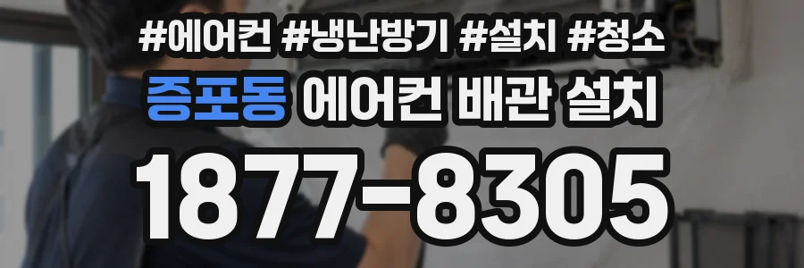 증포동 에어컨 배관 설치