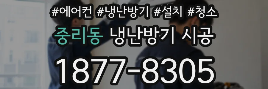 중리동 냉난방기 시공