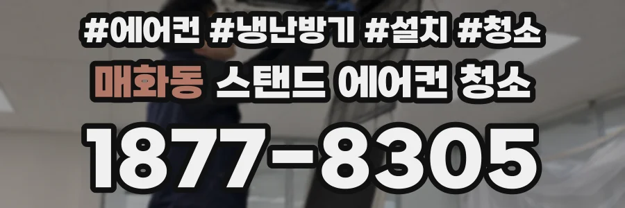 매화동 스탠드 에어컨 청소