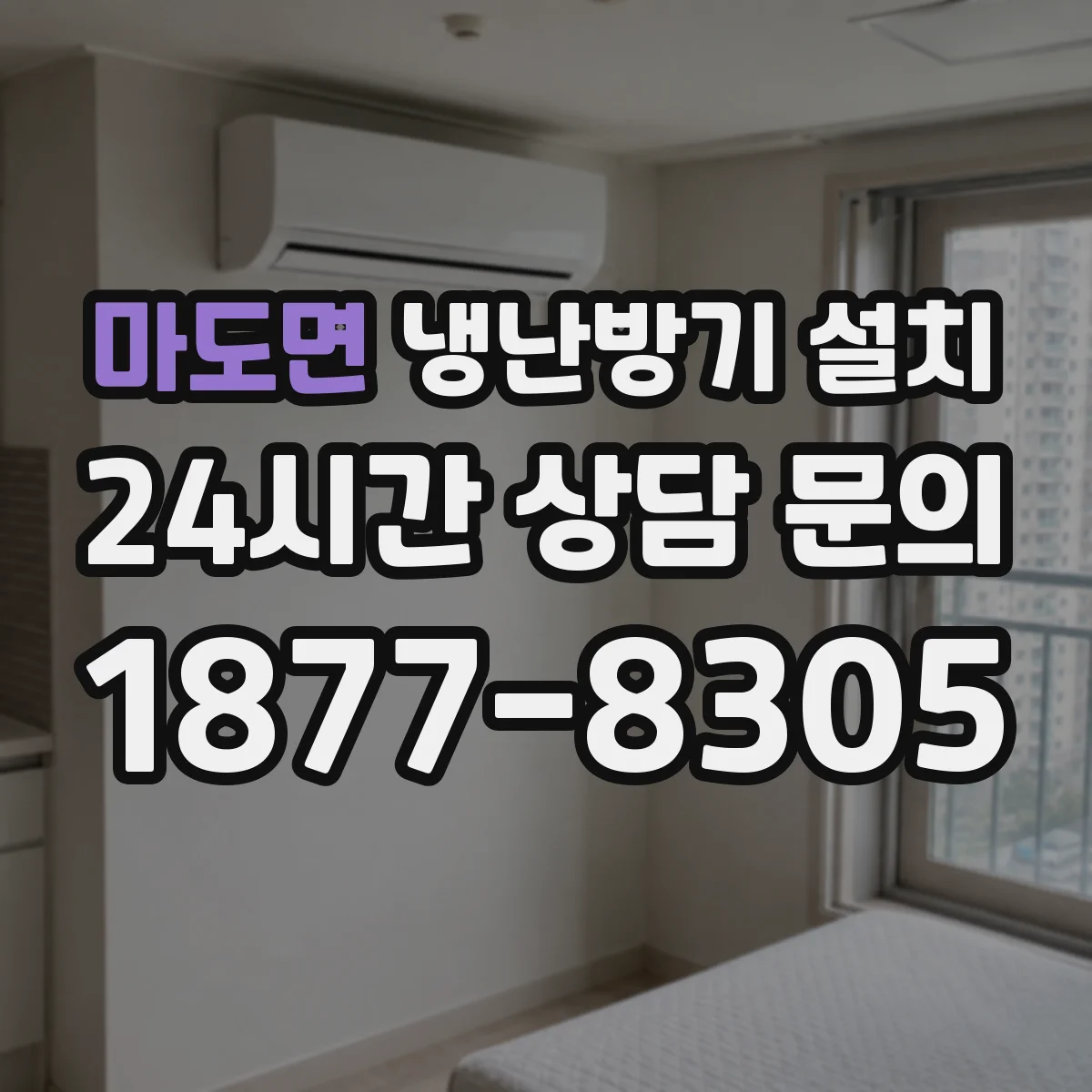 마도면 냉난방기 설치