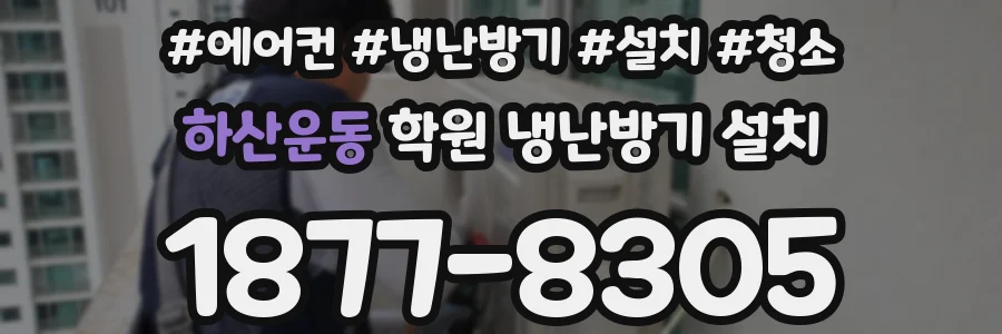 하산운동 학원 냉난방기 설치