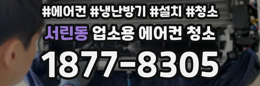 서린동 업소용 에어컨 청소