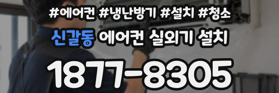 신갈동 에어컨 실외기 설치