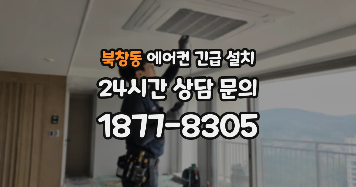 북창동 에어컨 긴급 설치