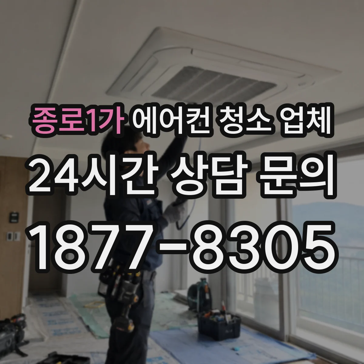 종로1가 에어컨 청소 업체