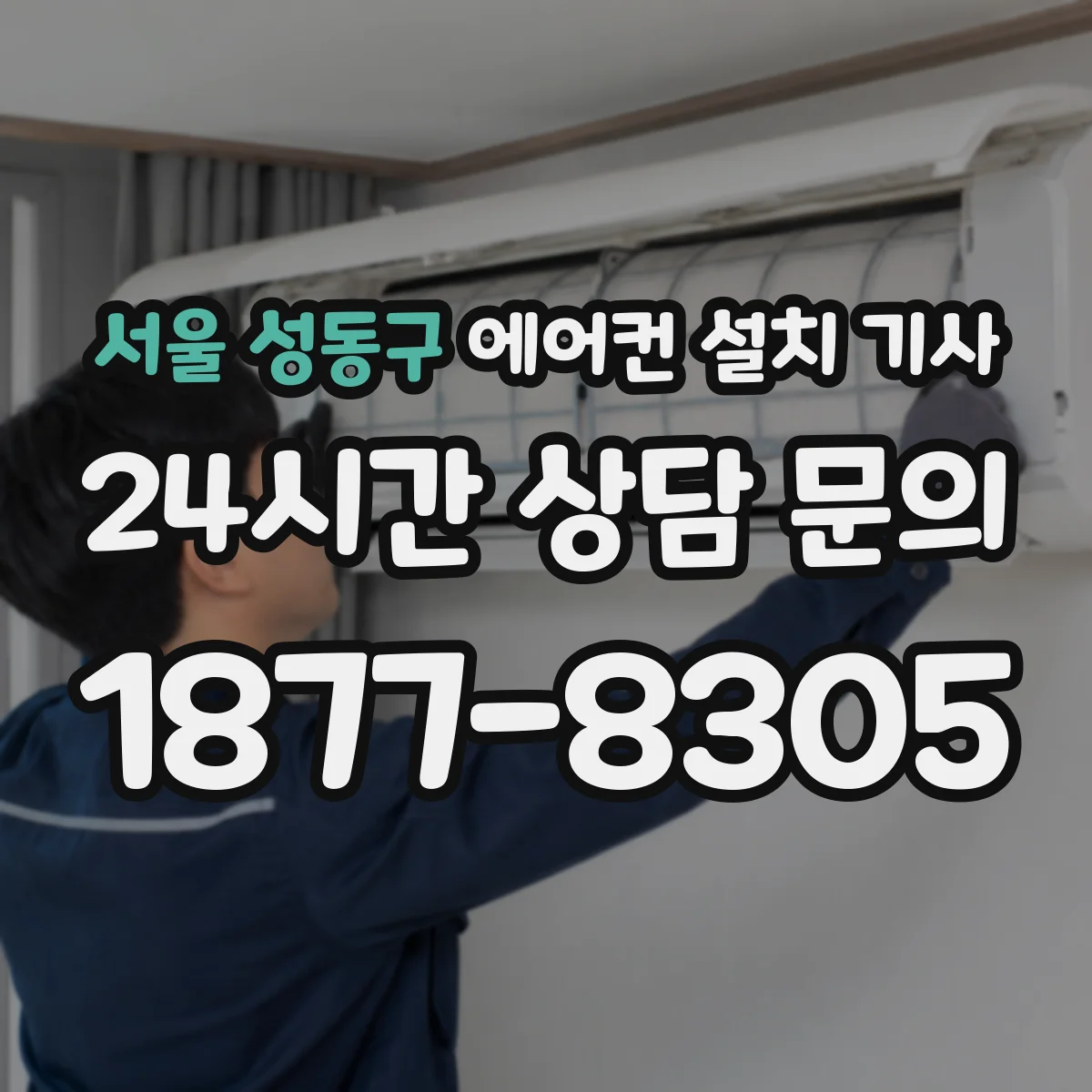 서울 성동구 에어컨 설치 기사