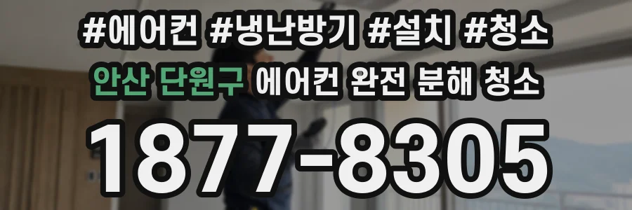 안산 단원구 에어컨 완전 분해 청소