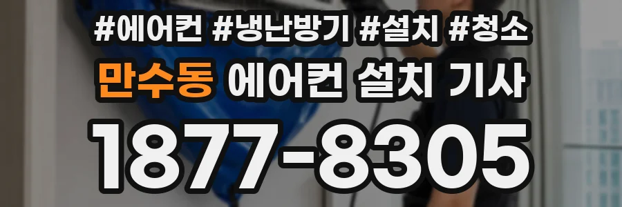 만수동 에어컨 설치 기사