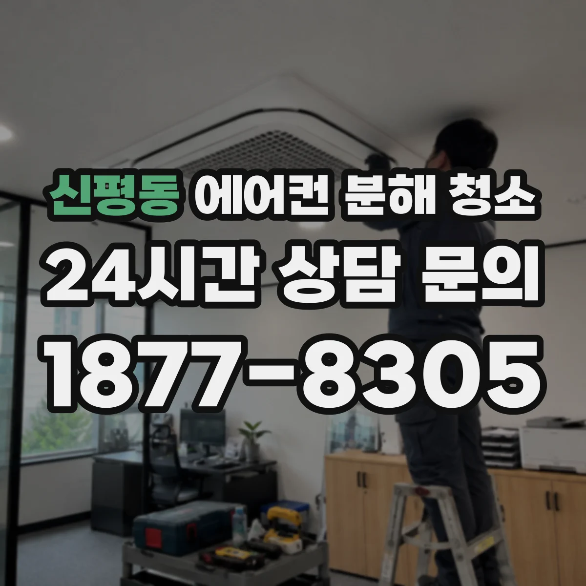 신평동 에어컨 분해 청소