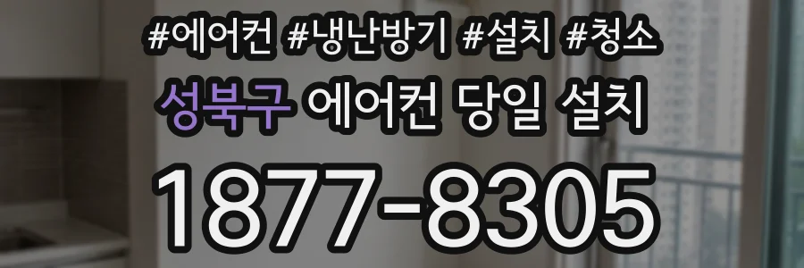 성북구 에어컨 당일 설치