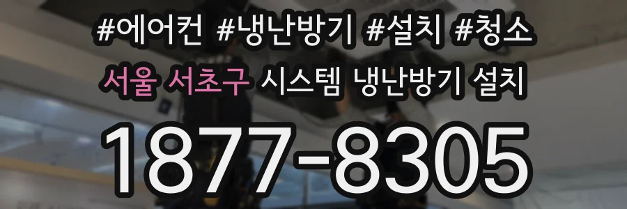 서울 서초구 시스템 냉난방기 설치