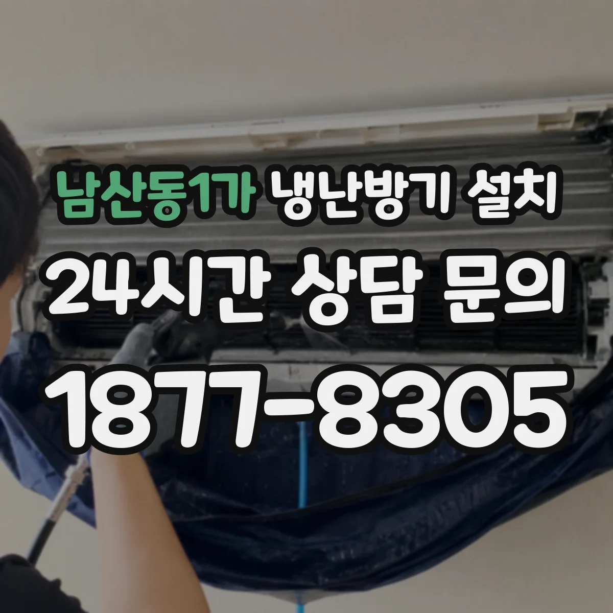 남산동1가 냉난방기 설치