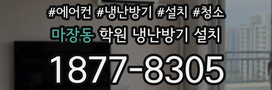 마장동 학원 냉난방기 설치