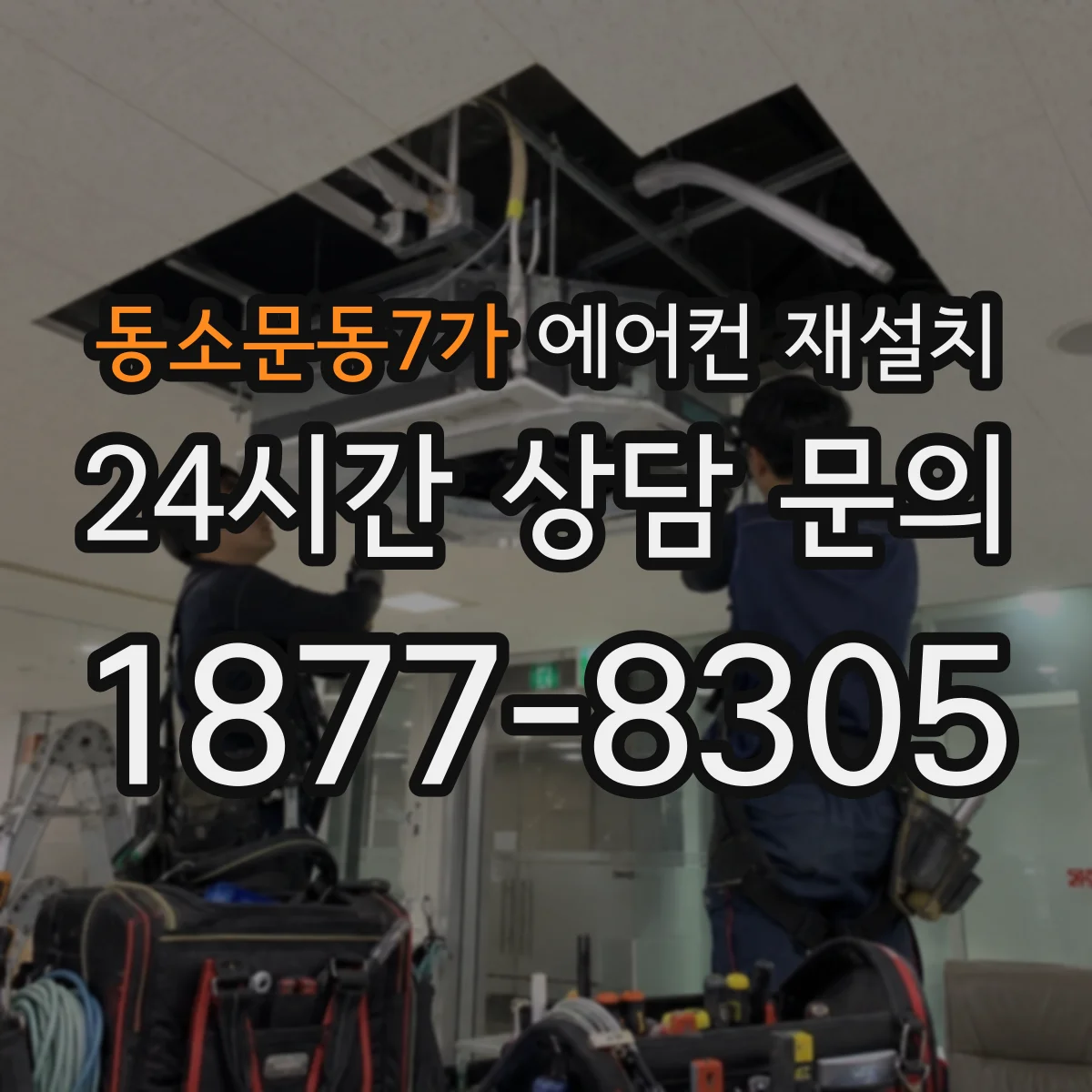 동소문동7가 에어컨 재설치